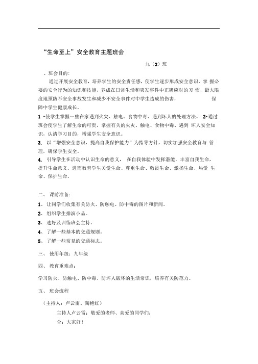 “生命至上”安全教育主题班会
