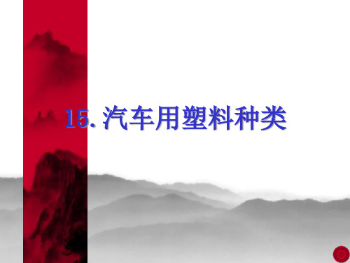 汽车用塑料种类相关知识.pptx