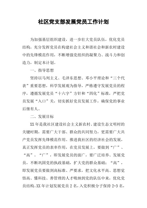 社区党支部发展党员工作计划