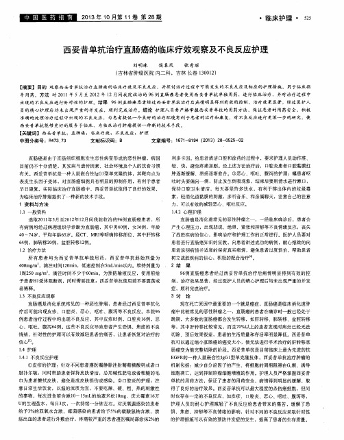 西妥昔单抗治疗直肠癌的临床疗效观察及不良反应护理