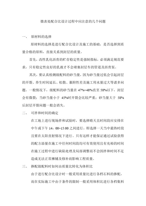 微表处配合比设计过程中应注意的几个问题
