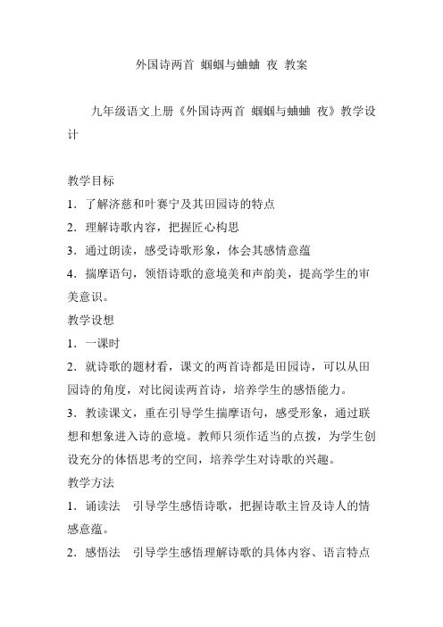 外国诗两首 蝈蝈与蛐蛐 夜 教案