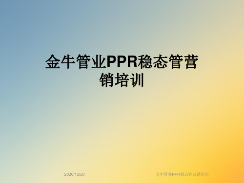 金牛管业PPR稳态管营销培训