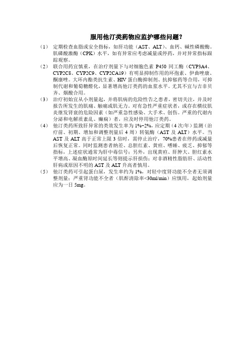 服用他汀类药物应监护哪些问题