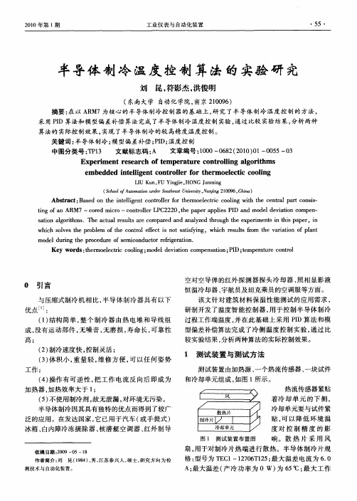 半导体制冷温度控制算法的实验研究