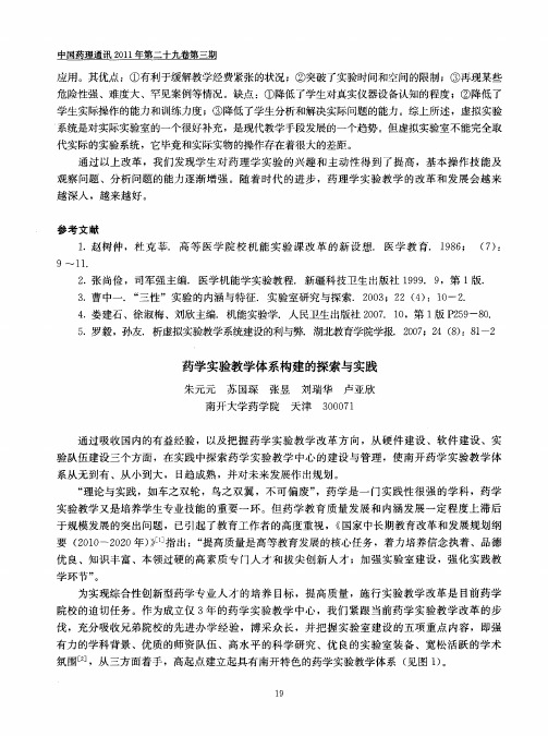 药学实验教学体系构建的探索与实践