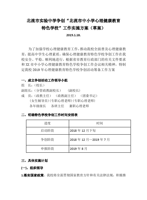 心理健康教育特色学校实施方案