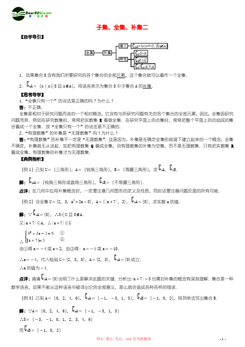 子集、全集、补集二人教版(精)