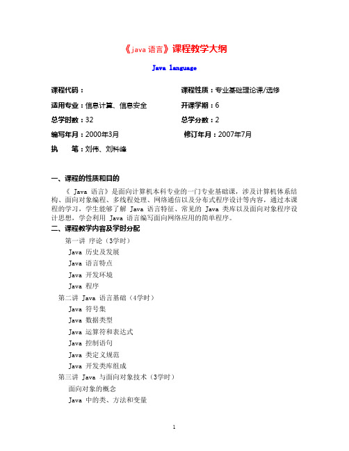 java语言课程教学大纲