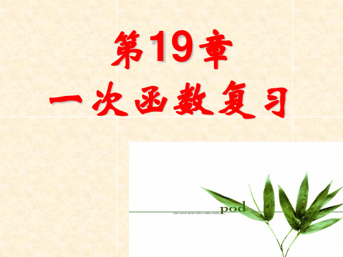第19章 一次函数复习课