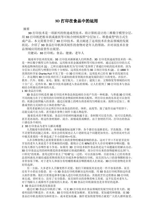 3D打印在食品中的运用