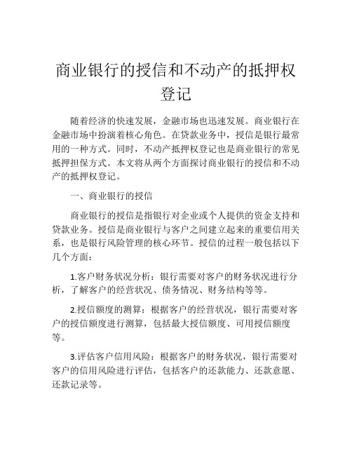 商业银行的授信和不动产的抵押权登记