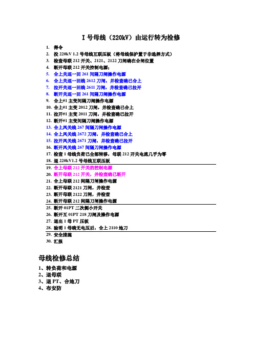I号母线由运行转检修