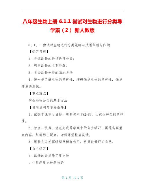 八年级生物上册 6.1.1 尝试对生物进行分类导学案(2) 新人教版