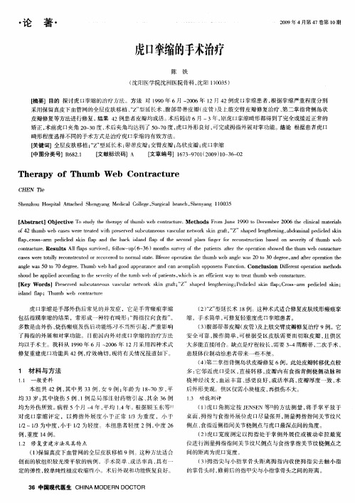 虎口挛缩的手术治疗