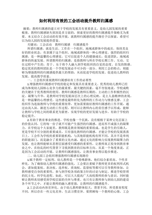 如何利用有效的工会活动提升教师归属感