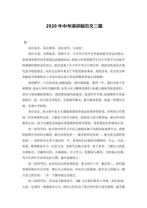 2020年中考演讲稿范文三篇