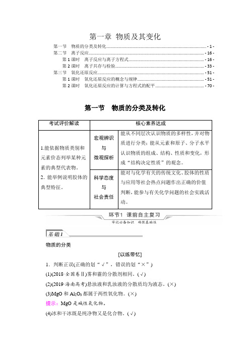 (人教版新教材配套)2022高考化学一轮复习学案 第一章物质及其变化(知识点考点汇总及配套习题)
