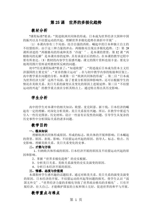 岳麓版高中历史必修一第七单元第25课《世界的多极化趋势》优质教案(6页)