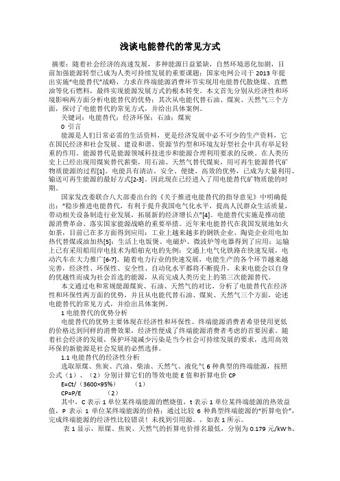 浅谈电能替代的常见方式