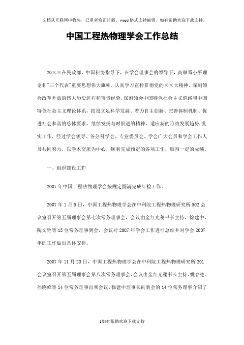 中国工程热物理学会工作总结