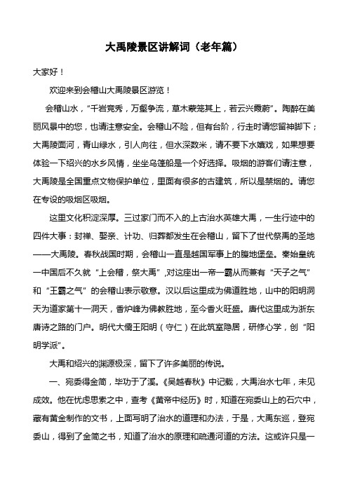 大禹陵讲解词(老年篇)