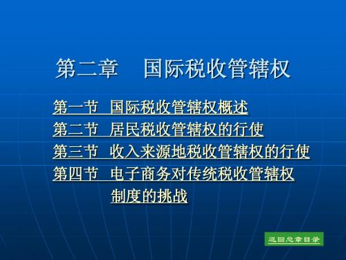 第二章 国际税收管辖权