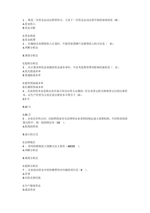 2015年财务管理能力：既一次资金运动过必考点每日一练(7月23日)
