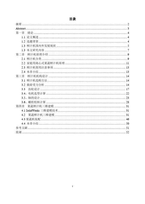 家庭用果蔬榨汁机设计说明书