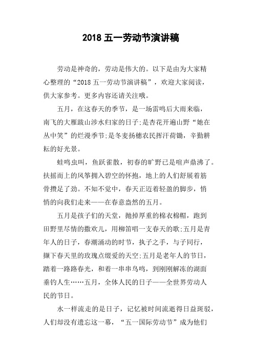 2018五一劳动节演讲稿