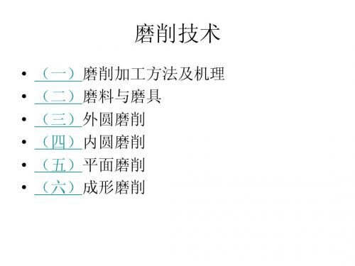 磨削技术