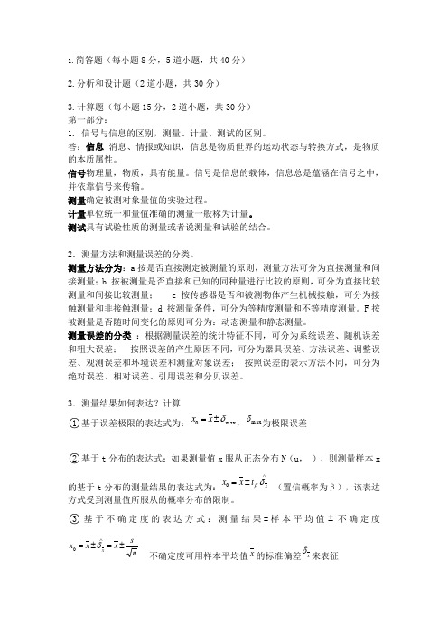 2016广工研究生测试技术复习提纲答案..