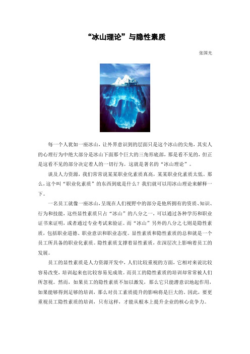 “冰山理论”与隐性素质