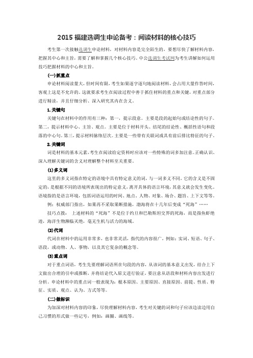 2015福建选调生申论备考：阅读材料的核心技巧