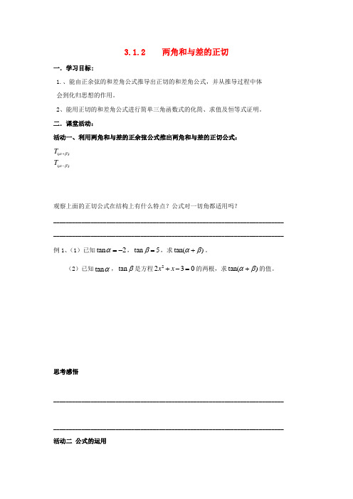 江苏省淮安市高中数学第3章三角恒等变换3.1.2两角和与差的正切启发性学案无答案苏教版必修4