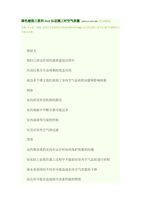 20120302绿色建筑三星和leed认证施工时空气质量