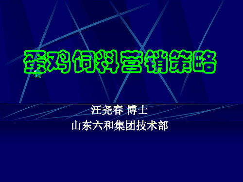 《蛋鸡饲料营销策略》PPT课件