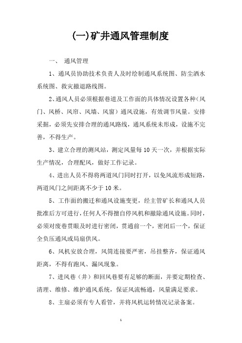 矿井通风管理制度