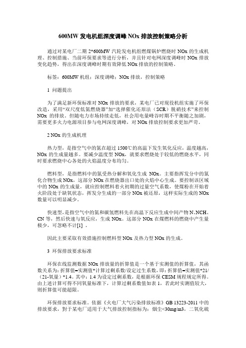 600MW发电机组深度调峰NOx排放控制策略分析
