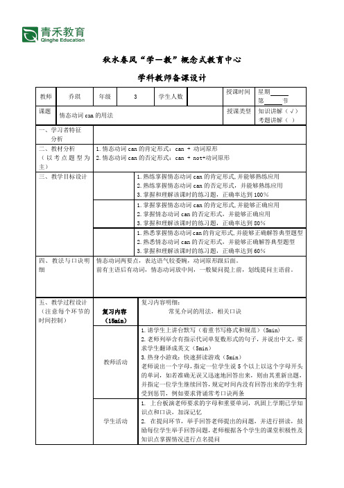 3b备课设计6---情态动词can的用法