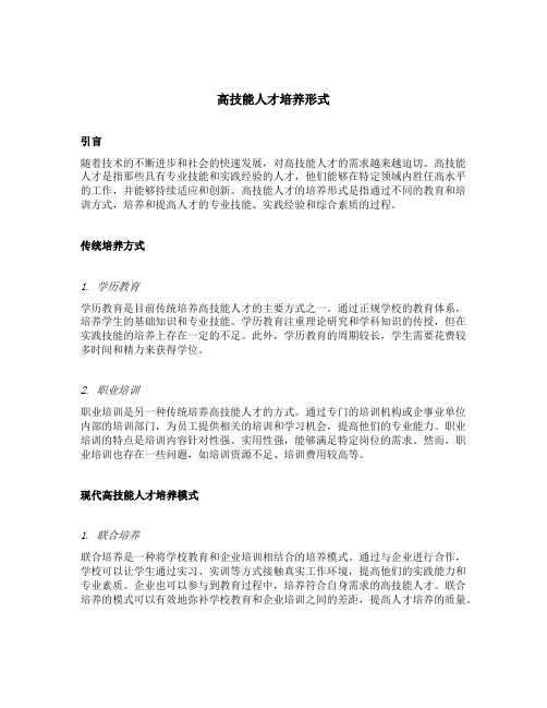 高技能人才培养形式
