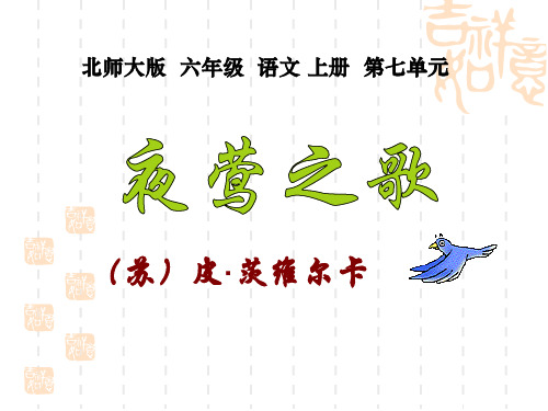 北师大版六年级语文上册《夜莺之歌》教学课件