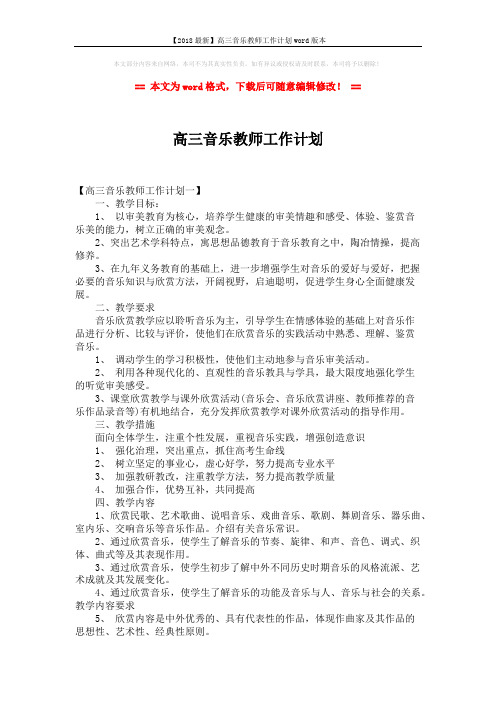 【2018最新】高三音乐教师工作计划word版本 (3页)