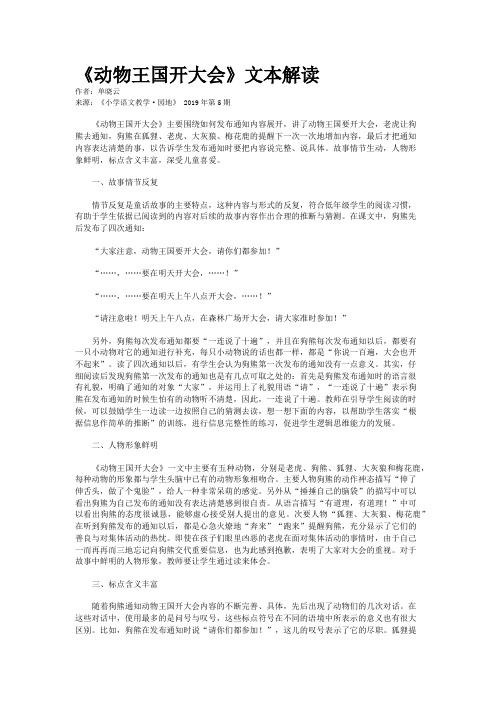 《动物王国开大会》文本解读