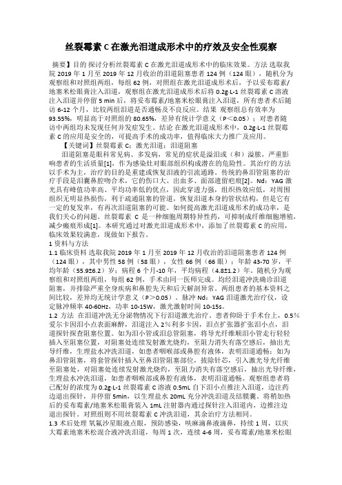 丝裂霉素 C 在激光泪道成形术中的疗效及安全性观察