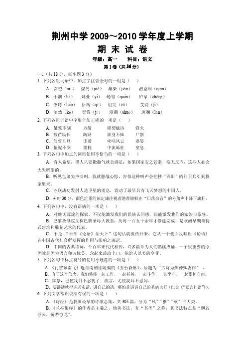 荆州中学2009～2010学年度上学语文期 期 末 试 卷