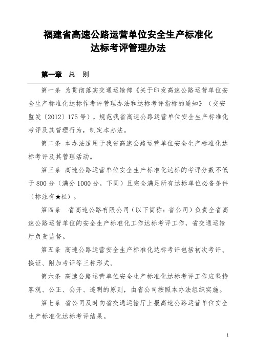 福建高速公路运营单位安全生产标准化达标考评管理办法
