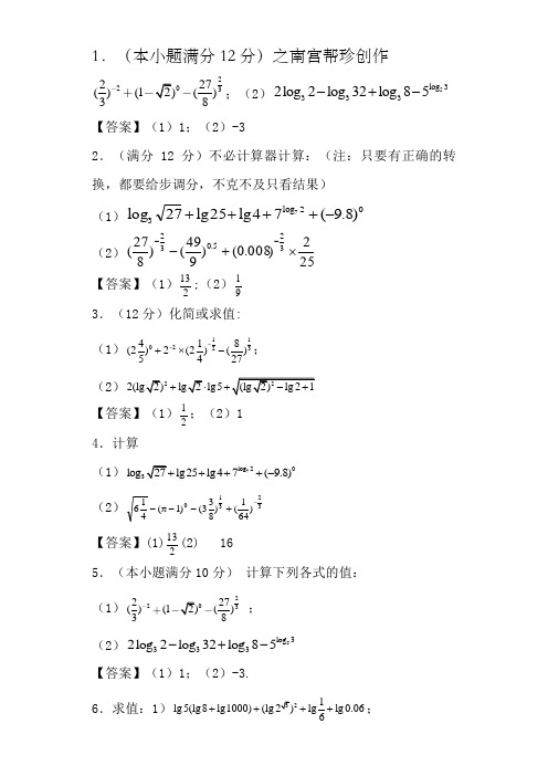 指数对数计算题含答案