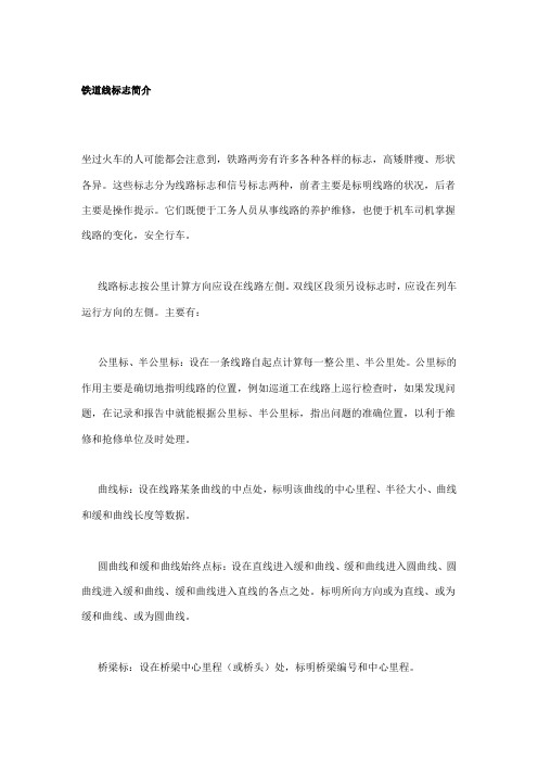 铁道线标志简介