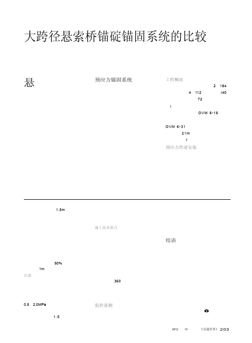 大跨径悬索桥锚碇锚固系统的比较